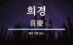 희경 뜻: 매우 기쁜 경사.