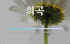 희곡 뜻: 등장인물들의 행동이나 대화를 기본 수단으로 하여 표현하는 예술 작품.