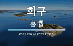희구 뜻: 즐거움과 두려움. 또는 즐거워하며 두려워함.