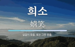 희소 뜻: 실없이 웃음. 또는 그런 웃음.