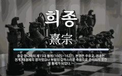 희종 뜻: 중국 명나라의 제15대 황제(1605~1627). 본명은 주유교.... 태창제의 희종 뜻: 중국 명나라의 제15대 황제(1605~1627). 본명은 주유교.... 