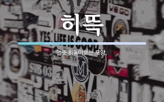 히뜩 뜻: 언뜻 휘돌아보는 모양.