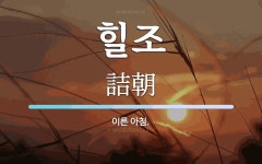 힐조 뜻: 이른 아침.