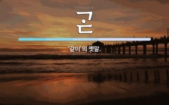  뜻: ‘같이’의 옛말.  뜻: ‘같이’의 옛말.