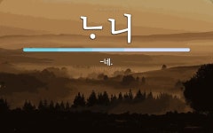 니 뜻: -네. 니 뜻: -네.