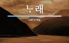 래 뜻: ‘나래’의 옛말. 래 뜻: ‘나래’의 옛말.