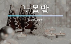 밭 뜻: ‘남새밭’의 옛말. 밭 뜻: ‘남새밭’의 옛말.