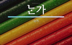 가 뜻: -는가. 가 뜻: -는가.