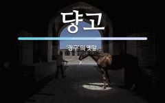 고 뜻: ‘장구’의 옛말. 고 뜻: ‘장구’의 옛말.