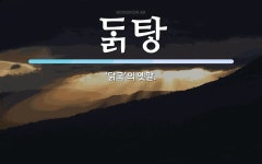  뜻: ‘닭국’의 옛말.  뜻: ‘닭국’의 옛말.