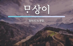 상이 뜻: ‘망아지’의 옛말. 상이 뜻: ‘망아지’의 옛말.