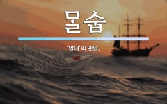 숩 뜻: ‘말대’의 옛말. 숩 뜻: ‘말대’의 옛말.