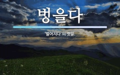 을다 뜻: ‘벌어지다’의 옛말. 을다 뜻: ‘벌어지다’의 옛말.