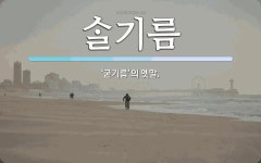 옛맛민속떡기름방 | 기름 뜻: ‘굳기름’의 옛말. 기름 뜻: ‘굳기름’의 옛말.