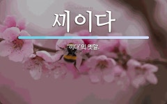 이다 뜻: ‘끼다’의 옛말. 이다 뜻: ‘끼다’의 옛말.