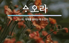 오라 뜻: -러. 객체를 높이는 데 쓰인다. 오라 뜻: -러. 객체를 높이는 데 쓰인다.