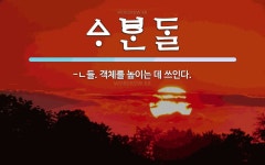  뜻: -ㄴ들. 객체를 높이는 데 쓰인다.  뜻: -ㄴ들. 객체를 높이는 데 쓰인다.
