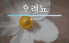 려뇨 뜻: -을 것인가. 려뇨 뜻: -을 것인가.