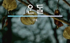  뜻: -은들.  뜻: -은들.
