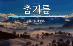 옛맛민속떡기름방 | 기름 뜻: ‘참기름’의 옛말. 기름 뜻: ‘참기름’의 옛말.