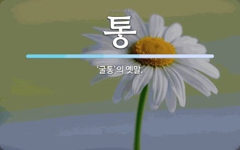 뜻: ‘굴통’의 옛말.  뜻: ‘굴통’의 옛말.