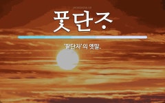 단 뜻: ‘팥단자’의 옛말. 단 뜻: ‘팥단자’의 옛말.