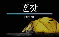 갓 뜻: ‘한갓’의 옛말. 갓 뜻: ‘한갓’의 옛말.