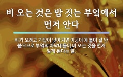 속담: 비 오는 것은 밥 짓는 부엌에서 먼저 안다