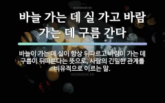 속담: 바늘 가는 데 실 가고 바람 가는 데 구름 간다