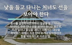 속담: 낯을 들고 다니는 처녀도 선을 보아야 한다