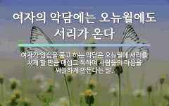 속담: 여자의 악담에는 오뉴월에도 서리가 온다