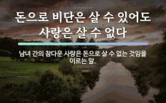 속담: 돈으로 비단은 살 수 있어도 사랑은 살 수 없다