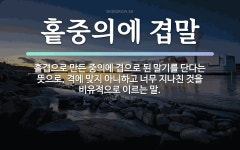 속담: 홑중의에 겹말