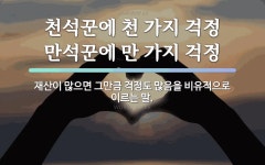 속담: 천석꾼에 천 가지 걱정 만석꾼에 만 가지 걱정