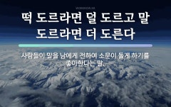 속담: 떡 도르라면 덜 도르고 말 도르라면 더 도른다