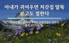 속담: 아내가 귀여우면 처갓집 말뚝 보고도 절한다