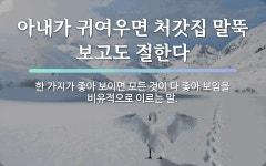 속담: 아내가 귀여우면 처갓집 말뚝 보고도 절한다