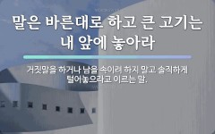 속담: 말은 바른대로 하고 큰 고기는 내 앞에 놓아라