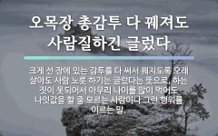 속담: 오목장 총감투 다 꿰져도 사람질하긴 글렀다