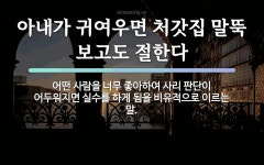 속담: 아내가 귀여우면 처갓집 말뚝 보고도 절한다