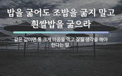 속담: 밥을 굶어도 조밥을 굶지 말고 흰쌀밥을 굶으라