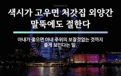 속담: 색시가 고우면 처갓집 외양간 말뚝에도 절한다