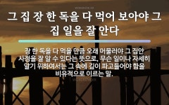 속담: 그 집 장 한 독을 다 먹어 보아야 그 집 일을 잘 안다