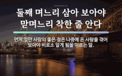 속담: 둘째 며느리 삼아 보아야 맏며느리 착한 줄 안다
