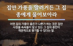 속담: 집안 가풍을 알려거든 그 집 종에게 물어보아라