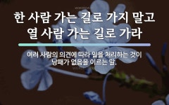 속담: 한 사람 가는 길로 가지 말고 열 사람 가는 길로 가라
