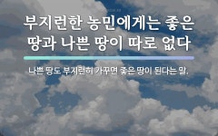 속담: 부지런한 농민에게는 좋은 땅과 나쁜 땅이 따로 없다