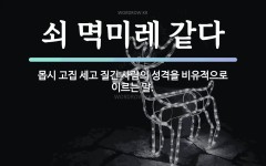 속담: 쇠 멱미레 같다