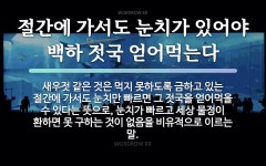 속담: 절간에 가서도 눈치가 있어야 백하 젓국 얻어먹는다