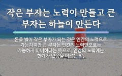 속담: 작은 부자는 노력이 만들고 큰 부자는 하늘이 만든다